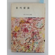 [95] 황운헌 시집 [불의 變奏] 저자서명본