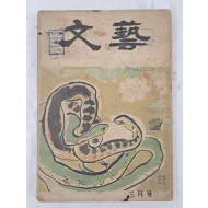 [9] 천경자가 장정한 [문예 文藝] 1954년 3월호