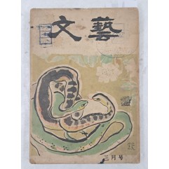 [9] 천경자가 장정한 [문예 文藝] 1954년 3월호