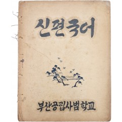 [90] 부산공립사범학교에서 펴낸 [신편국어] 교과서