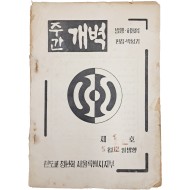 [92] 천도교청년회 서울특별시지부에서 발간한 [주간개벽] 제1호 창간호